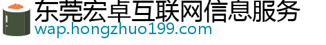 东莞宏卓互联网信息服务